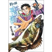 釣り師青海 （ニチブンコミックス） [コミック]