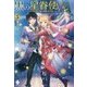 黒の星眷使い―世界最強の魔法使いの弟子〈5〉(MFブックス) [単行本]