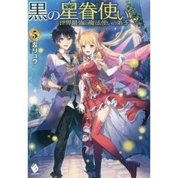 黒の星眷使い―世界最強の魔法使いの弟子〈5〉(MFブックス) [単行本]