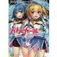 バトルガールハイスクール〈PART2〉Deep-Connect(富士見ファンタジア文庫) [文庫]