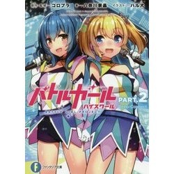 バトルガールハイスクール〈PART2〉Deep-Connect(富士見ファンタジア文庫) [文庫]
