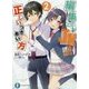 編集さんとJK作家の正しいつきあい方〈2〉(富士見ファンタジア文庫) [文庫]