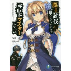 魔王討伐したあと、目立ちたくないのでギルドマスターになった(富士見ファンタジア文庫) [文庫]