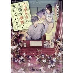 六道先生の原稿は順調に遅れています(富士見L文庫) [文庫]