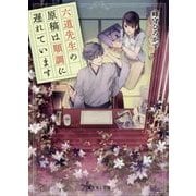 六道先生の原稿は順調に遅れています(富士見L文庫) [文庫]