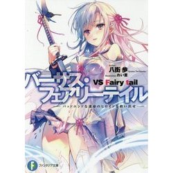バーサス・フェアリーテイル―バッドエンドな運命のヒロインを救い出せ(富士見ファンタジア文庫) [文庫]