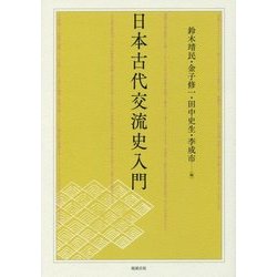 日本古代交流史入門 [単行本]