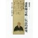 連歌師宗祇の伝記的研究―旅の足跡と詳細年譜 [単行本]
