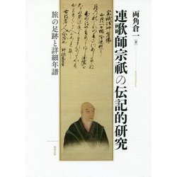 連歌師宗祇の伝記的研究―旅の足跡と詳細年譜 [単行本]