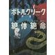 ボトルクリーク絶体絶命 [単行本]