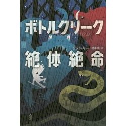 ボトルクリーク絶体絶命 [単行本]