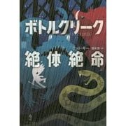 ボトルクリーク絶体絶命 [単行本]
