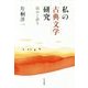 私の古典文学研究-始めと終り （和泉選書＜186＞） [全集叢書]