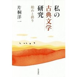 私の古典文学研究-始めと終り （和泉選書＜186＞） [全集叢書]
