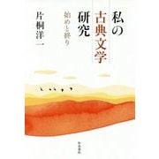 私の古典文学研究-始めと終り （和泉選書＜186＞） [全集叢書]