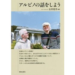 ヨドバシ Com アルビノの話をしよう 単行本 通販 全品無料配達