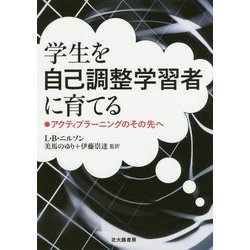 学生を自己調整学習者に育てる-アクティブラー二ングのその先へ [単行本]