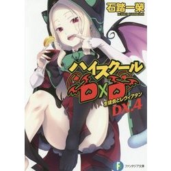 ヨドバシ.com - ハイスクールD×D〈DX.4〉生徒会とレヴィアタン