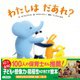 わたしはだあれ? [絵本]