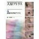 大原アトラス4皮膚外科手術アトラス [単行本]