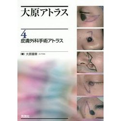 大原アトラス4皮膚外科手術アトラス [単行本]