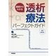基礎からわかる透析療法パーフェクトガイド改訂第2版 [単行本]