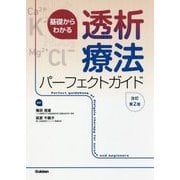 基礎からわかる透析療法パーフェクトガイド改訂第2版 [単行本]