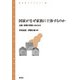 国家がなぜ家族に干渉するのか―法案・政策の背後にあるもの(青弓社ライブラリー) [全集叢書]