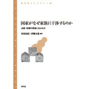 国家がなぜ家族に干渉するのか―法案・政策の背後にあるもの(青弓社ライブラリー) [全集叢書]