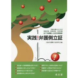 実践！弁護側立証 [単行本]