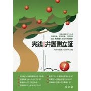 実践！弁護側立証 [単行本]