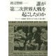 誰が第二次世界大戦を起こしたのか-フーバー大統領「裏切られた自由」を読み解く [単行本]