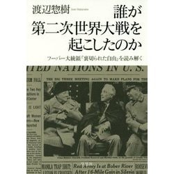 誰が第二次世界大戦を起こしたのか-フーバー大統領「裏切られた自由」を読み解く [単行本]