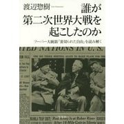 誰が第二次世界大戦を起こしたのか-フーバー大統領「裏切られた自由」を読み解く [単行本]