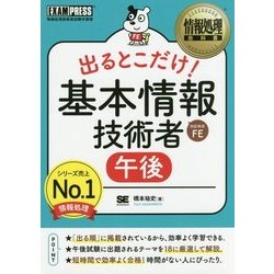 情報処理教科書 出るとこだけ！ 基本情報技術者[午後] （EXAMPRESS-情報処理教科書） [単行本]