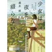 少女は夜を綴らない [単行本]