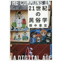 21世紀の民俗学 [単行本]