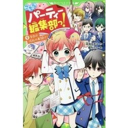 こちらパーティー編集部っ!〈9〉告白は波乱の幕開け!(角川つばさ文庫) [新書]