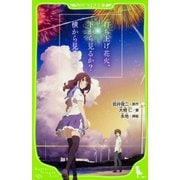 打ち上げ花火、下から見るか?横から見るか?(角川つばさ文庫) [新書]