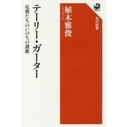 テーリー・ガーター―尼僧たちのいのちの讃歌(角川選書) [全集叢書]