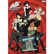 ペルソナ5マニアクス [単行本]