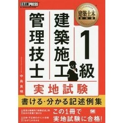 建築土木教科書 1級建築施工管理技士 実地試験 書ける・分かる 記述例集 （EXAMPRESS-建築土木教科書） [単行本]