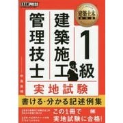 建築土木教科書 1級建築施工管理技士 実地試験 書ける・分かる 記述例集 （EXAMPRESS-建築土木教科書） [単行本]