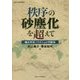 秩序の砂塵化を超えて-環太平洋パラダイムの可能性 （環太平洋研究叢書） [全集叢書]