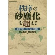 秩序の砂塵化を超えて-環太平洋パラダイムの可能性 （環太平洋研究叢書） [全集叢書]