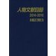 人物文献目録2014-2016 ＩＩ 外国人編 [事典辞典]