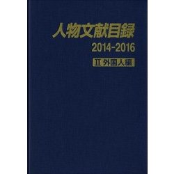人物文献目録2014-2016 ＩＩ 外国人編 [事典辞典]