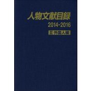 人物文献目録2014-2016 ＩＩ 外国人編 [事典辞典]