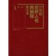 21世紀 世界人名典拠録 欧文名 [事典辞典]