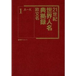 21世紀 世界人名典拠録 欧文名 [事典辞典]